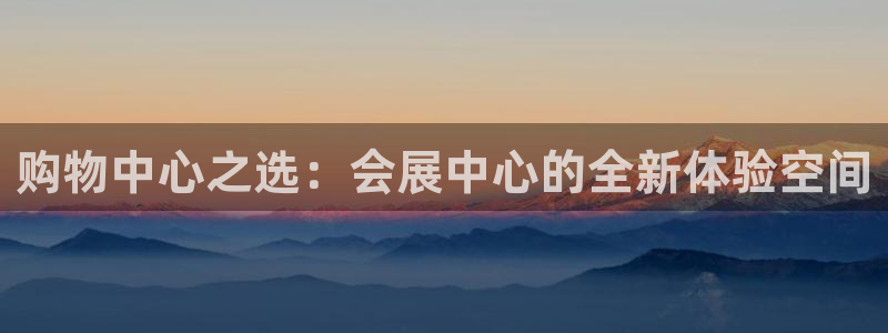 下载果博博东方：购物中心之选：会展中心的全新体验空间