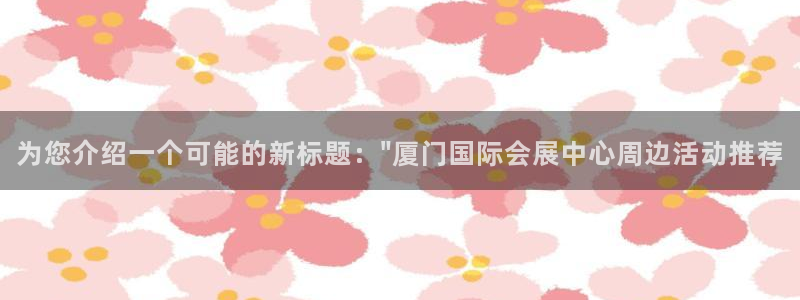 果博平台链接：为您介绍一个可能的新标题：