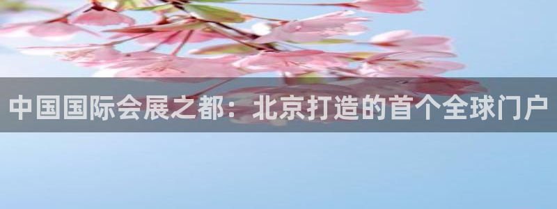 果博平台链接：中国国际会展之都：北京打造