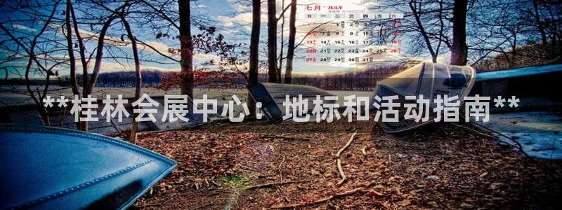 果博有假吗：**桂林会展中心：地标和活动