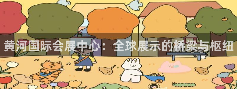 果博官网客服电话号码：黄河国际会展中心：