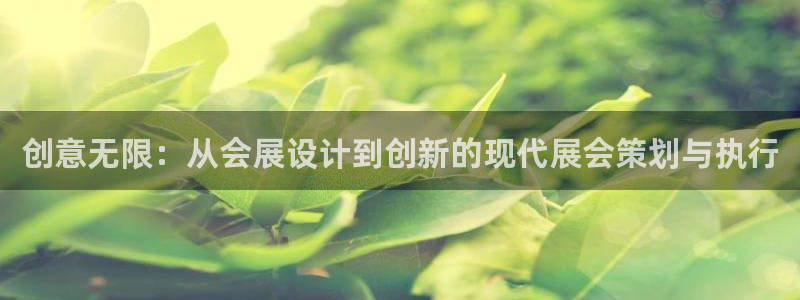 果博公司客服电话多少：创意无限：从会展设