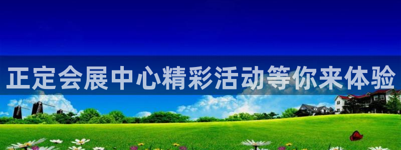 果博注册客服电话号码查询：正定会展中心精