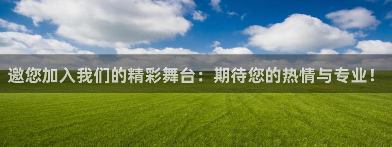 下载果博app：邀您加入我们的精彩舞台：