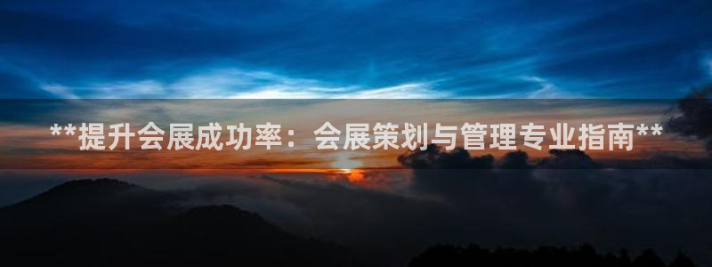 果博客服电话：**提升会展成功率：会展策