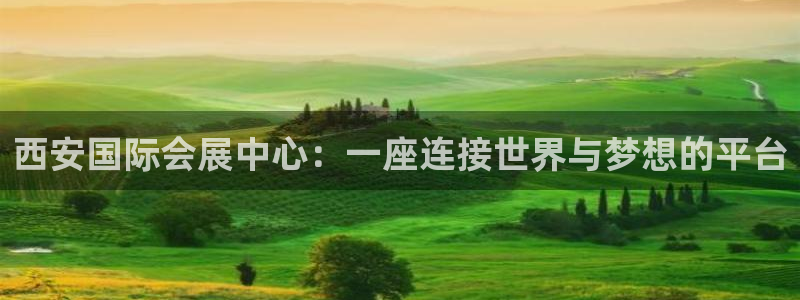 果博网站二维码：西安国际会展中心：一座连