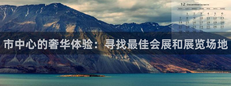 果博公司客服联系方式：市中心的奢华体验：