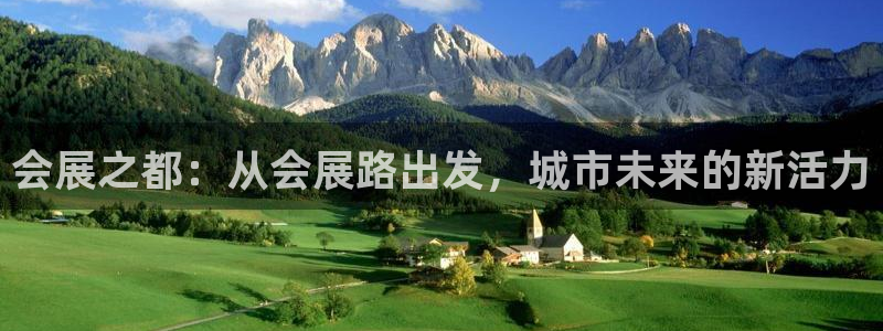 果博集团：会展之都：从会展路出发，城市未来的新活力