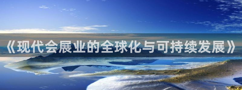 果博管理网：《现代会展业的全球化与可持续