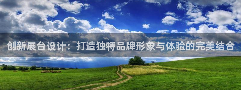 果博公司会员注册账号：创新展台设计：打造