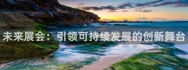 果博公司客服微信号是多少：未来展会：引领