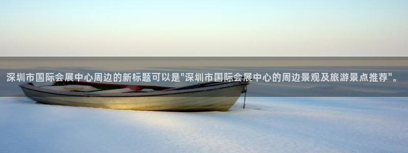 果博手机下载网址：深圳市国际会展中心周边
