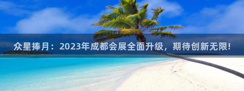 果博平台客服电话：众星捧月：2023年成