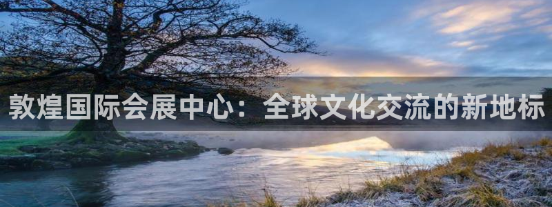 果博注册客服电话号码：敦煌国际会展中心：