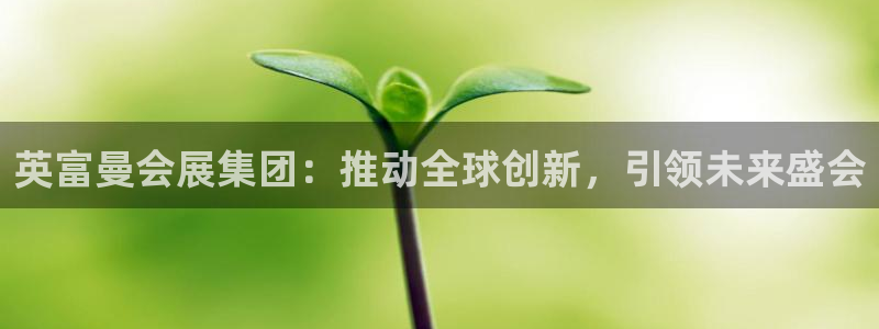果博官网首页：英富曼会展集团：推动全球创