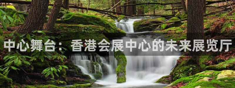 下载果博博东方：中心舞台：香港会展中心的