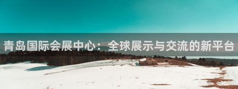 果博官网：青岛国际会展中心：全球展示与交流的新平台