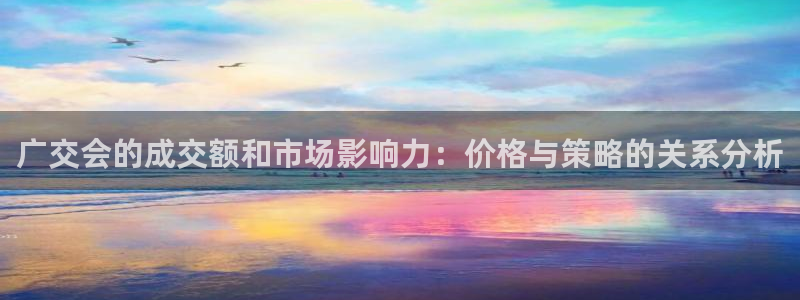 果博注册充值多少钱：广交会的成交额和市场影响力：价格与策略的关系分析