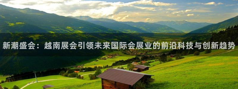 果博代理：新潮盛会：越南展会引领未来国际会展业的前沿科技与创新趋势