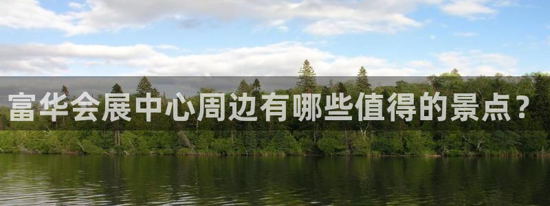 果博平台真实吗知乎：富华会展中心周边有哪
