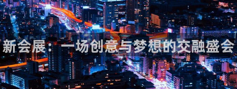 果博注册客服电话号码查询：新会展：一场创