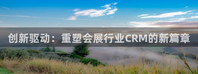 果博注册平台：创新驱动：重塑会展行业CR