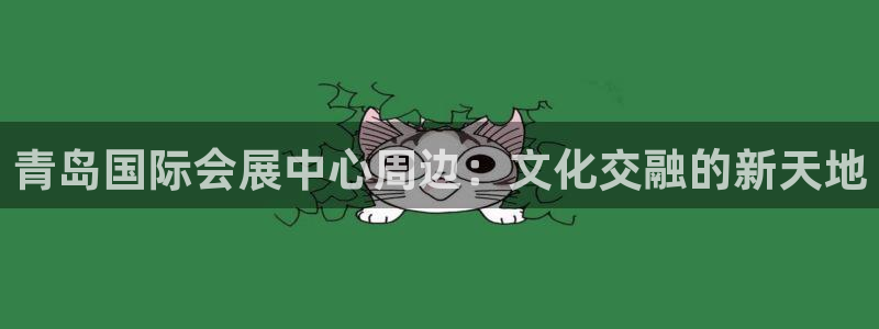 果博官网：青岛国际会展中心周边：文化交融