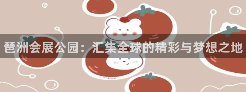 果博注册平台怎么注册：琶洲会展公园：汇集全球的精彩与梦想之地