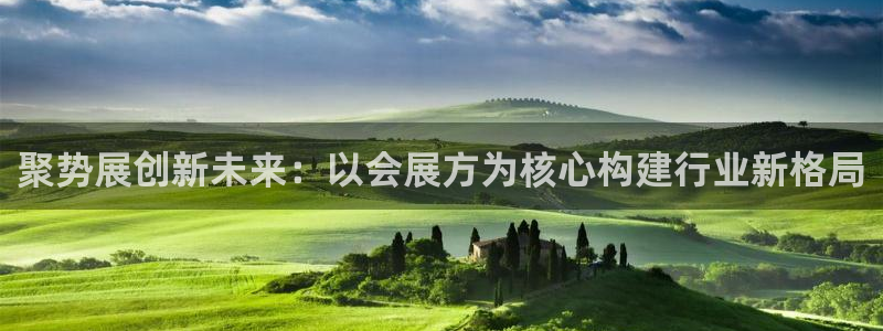 果博客服电话哪里找：聚势展创新未来：以会展方为核心构建行业新格局