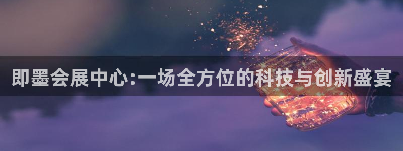 下载果博：即墨会展中心:一场全方位的科技与创新盛宴