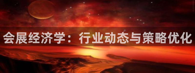 果博平台客服电话：会展经济学：行业动态与
