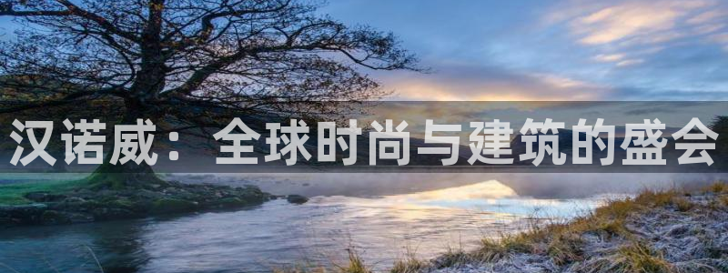 果博注册充值怎么退款：汉诺威：全球时尚与建筑的盛会