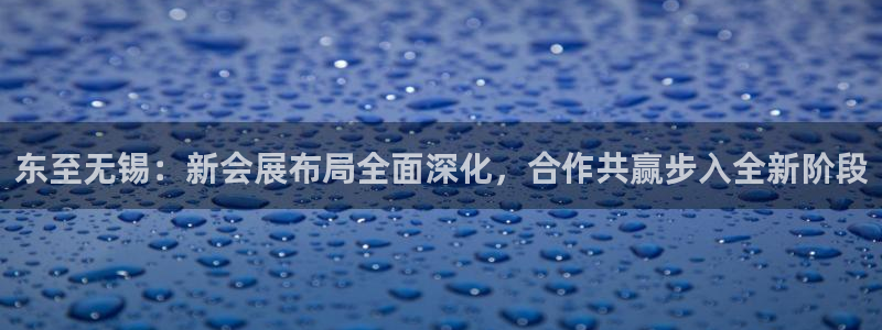 果博平台真实吗安全吗可信吗是真的吗：东至
