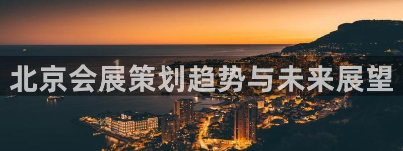果博注册链接：北京会展策划趋势与未来展望