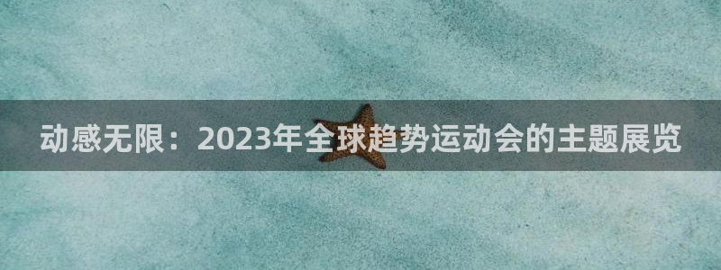 果博网站二维码：动感无限：2023年全球