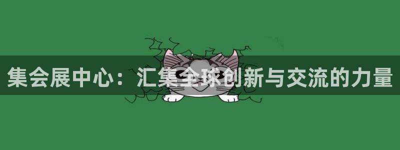苹果手机能下载果博吗：集会展中心：汇集全球创新与交