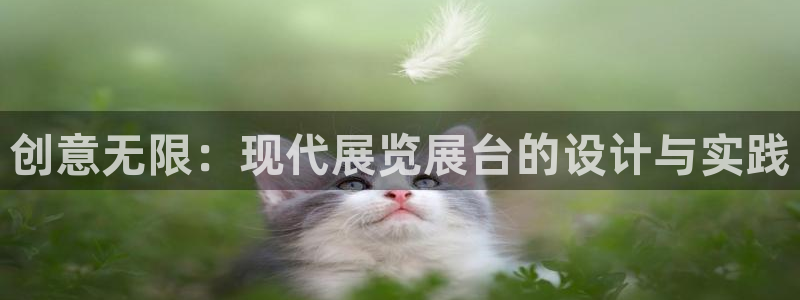 果博管理网：创意无限：现代展览展台的设计