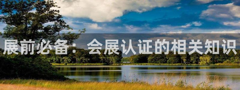 果博公司客服微信号是多少：展前必备：会展