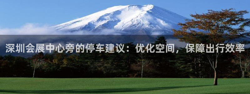 果博公司客服微信号是多少：深圳会展中心旁