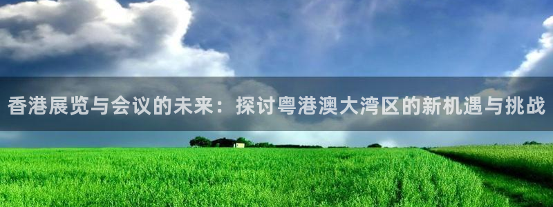 果博注册客服电话号码：香港展览与会议的未