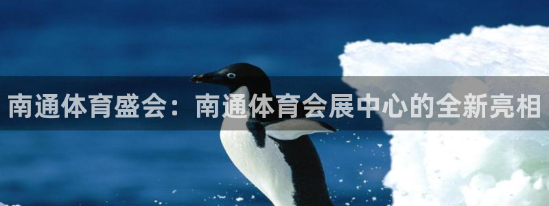 果博平台真实吗安全吗：南通体育盛会：南通