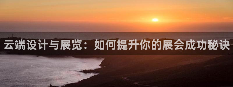 果博官网客服电话号码：云端设计与展览：如
