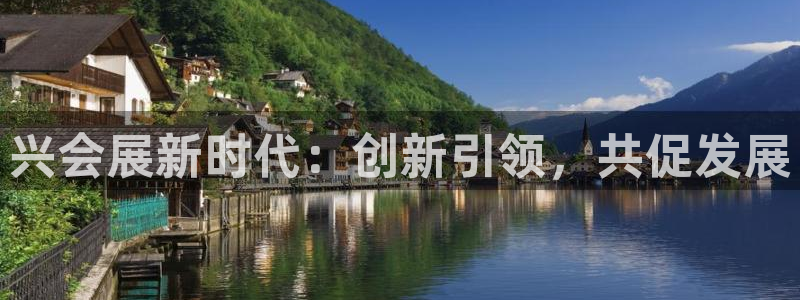 果博官方网：兴会展新时代：创新引领，共促