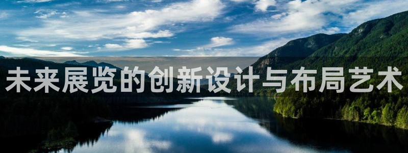 果博公司：未来展览的创新设计与布局艺术