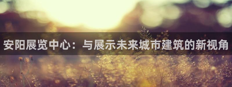 果博网站二维码：安阳展览中心：与展示未来