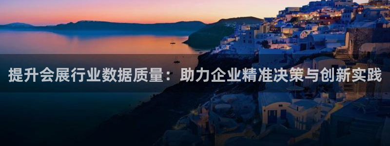 苹果手机能下载果博吗：提升会展行业数据质