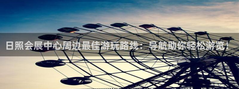 果博官方：日照会展中心周边最佳游玩路线：