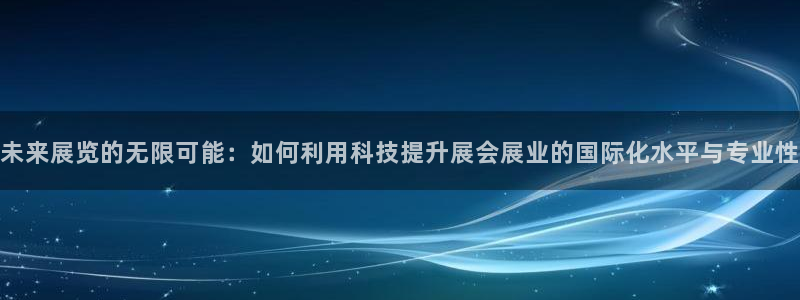 果博公司客服联系方式：未来展览的无限可能