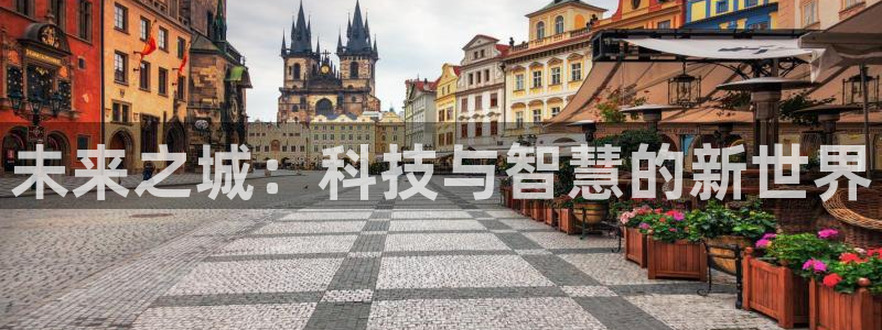 果博代理电话多少号码：未来之城：科技与智慧的新世界