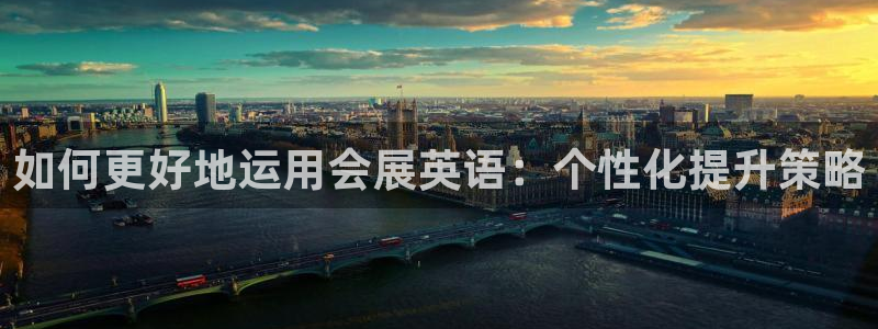 果博账号注册要钱吗：如何更好地运用会展英